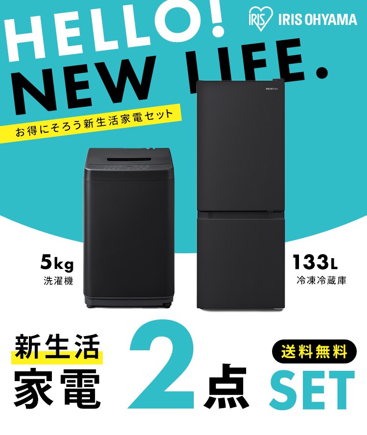 家電セット 2点 冷蔵庫133L 洗濯機5kg ブラック ≪設置無し≫ 1919256  