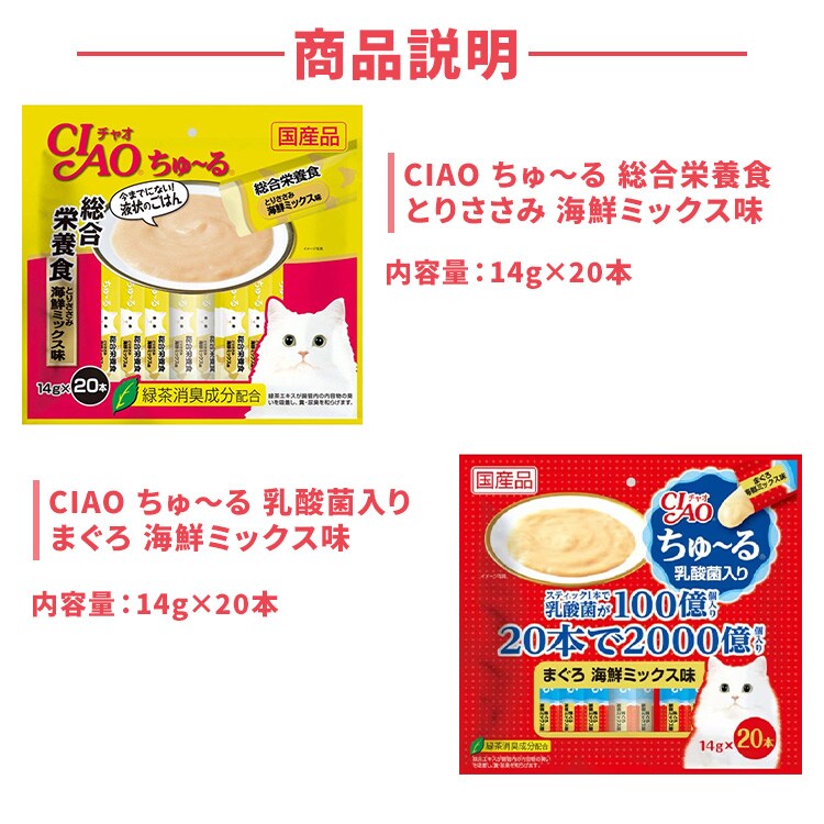 CIAO ちゅ〜る 総合栄養食 とりささみ 海鮮ミックス味 ×乳酸菌入り まぐろ 海鮮ミックス味14g×20本1