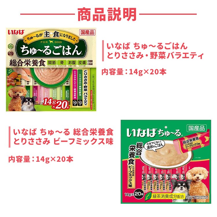 【いなば ちゅ〜るセット 】総合栄養食 とりささみ ビーフミックス味×とりささみ野菜バラエティ1