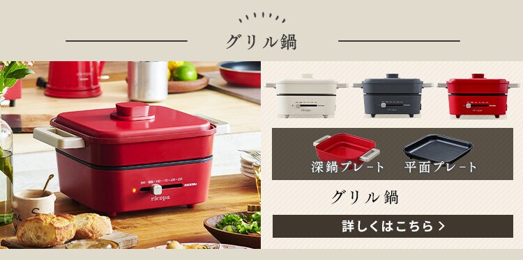ricopa グリルなべ IGU-PR2-WC ホワイトアイボリー H518186 │アイリスプラザ│アイリスオーヤマ公式通販サイト