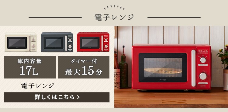 ricopa 単機能レンジ IMB-RT17-WC ホワイトアイボリー H518175 │アイリスプラザ│アイリスオーヤマ公式通販サイト