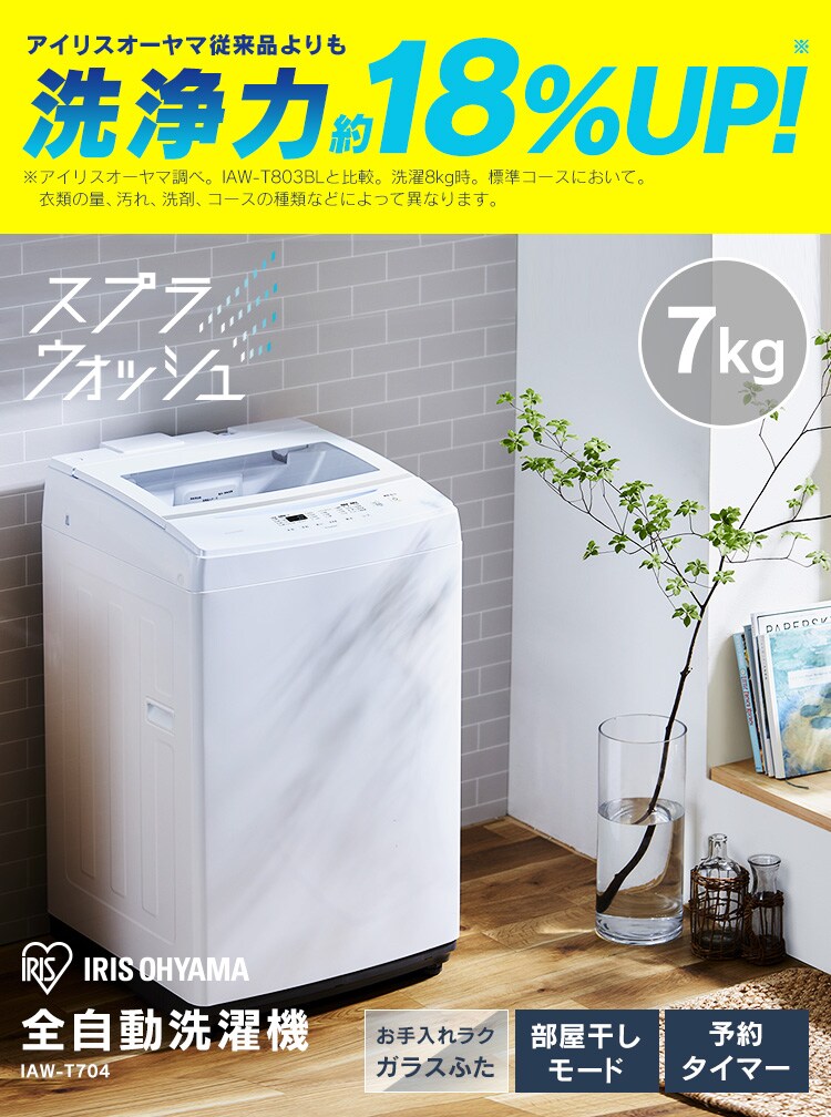 洗濯機 7kg スプラウォッシュ ガラストップ 一人暮らし 二人暮らし IAW-T704-W1