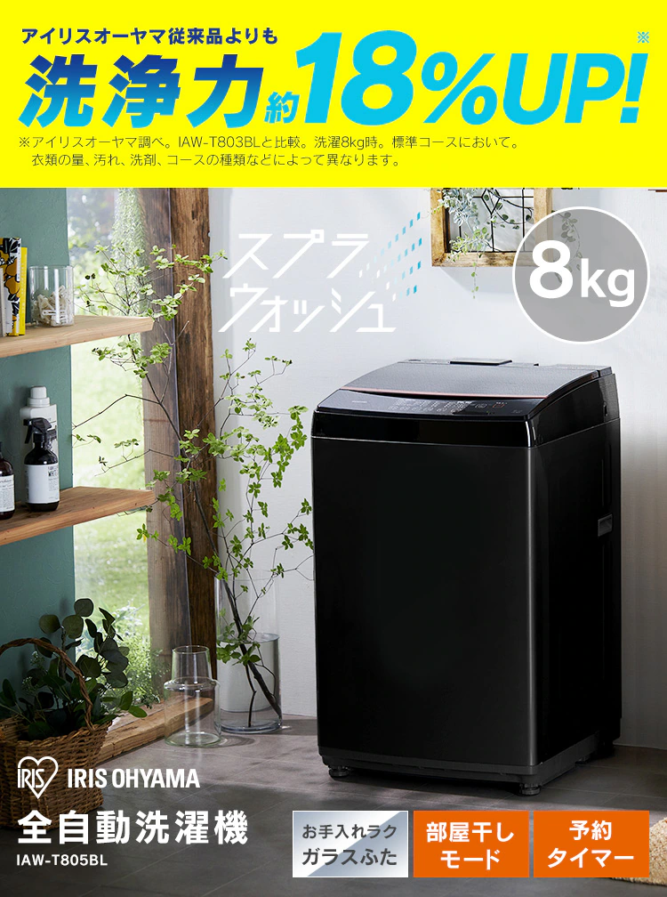洗濯機 8kg スプラウォッシュ ガラストップ 二人暮らし ファミリー向け IAW-T805BL-B ブラック0