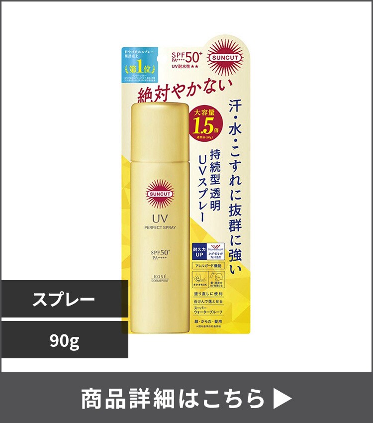 パーフェクトUV