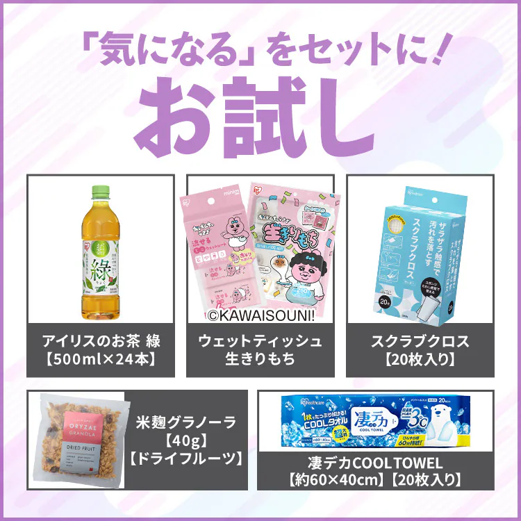 お試しセット