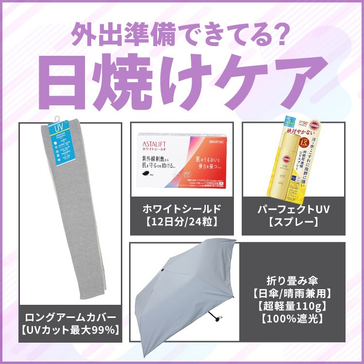 日焼けケアセット