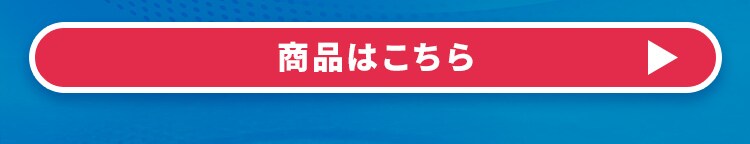 商品はこちら