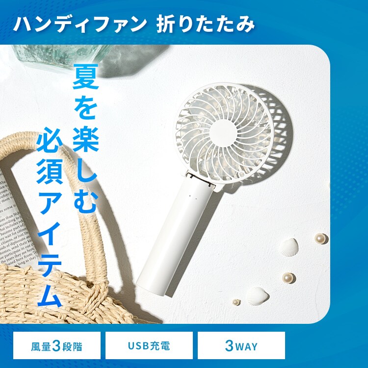 ハンディファン 折りたたみ USB充電 ホワイト