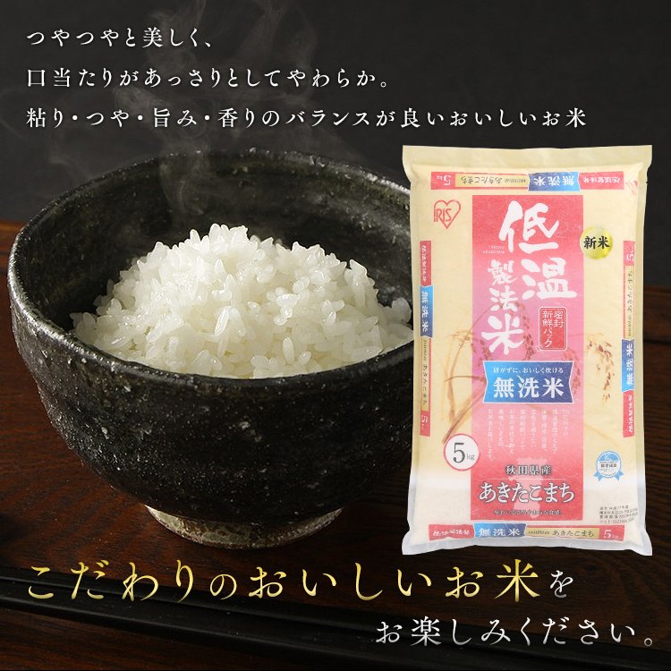 アイリスの低温製法米 無洗米 秋田県産あきたこまち 5kg・10kg・20kg【プラザマーケット】  H571201F│アイリスプラザ│アイリスオーヤマ公式通販サイト