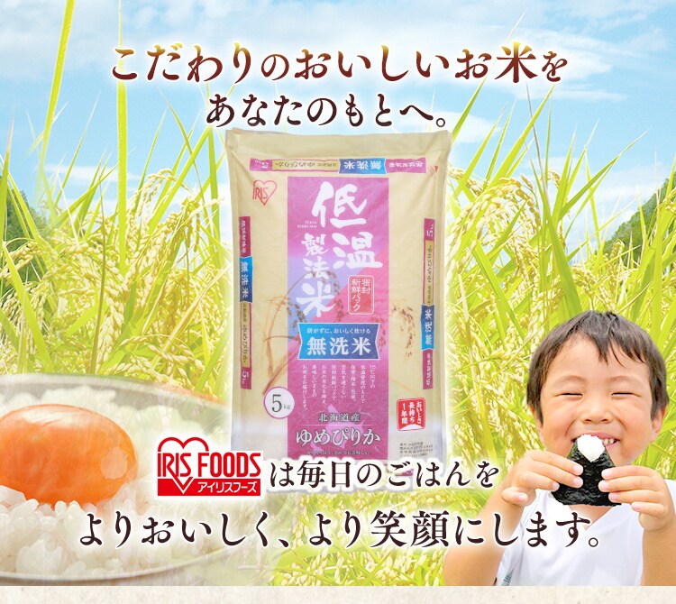 アイリスの低温製法米 無洗米 北海道産ゆめぴりか 5kg 10kg H5714f アイリスプラザ アイリスオーヤマ公式通販サイト アイリスの低温製法米 無洗米 北海道産ゆめぴりか 5kg 10kg H5714f アイリスプラザ アイリスオーヤマ公式通販サイト
