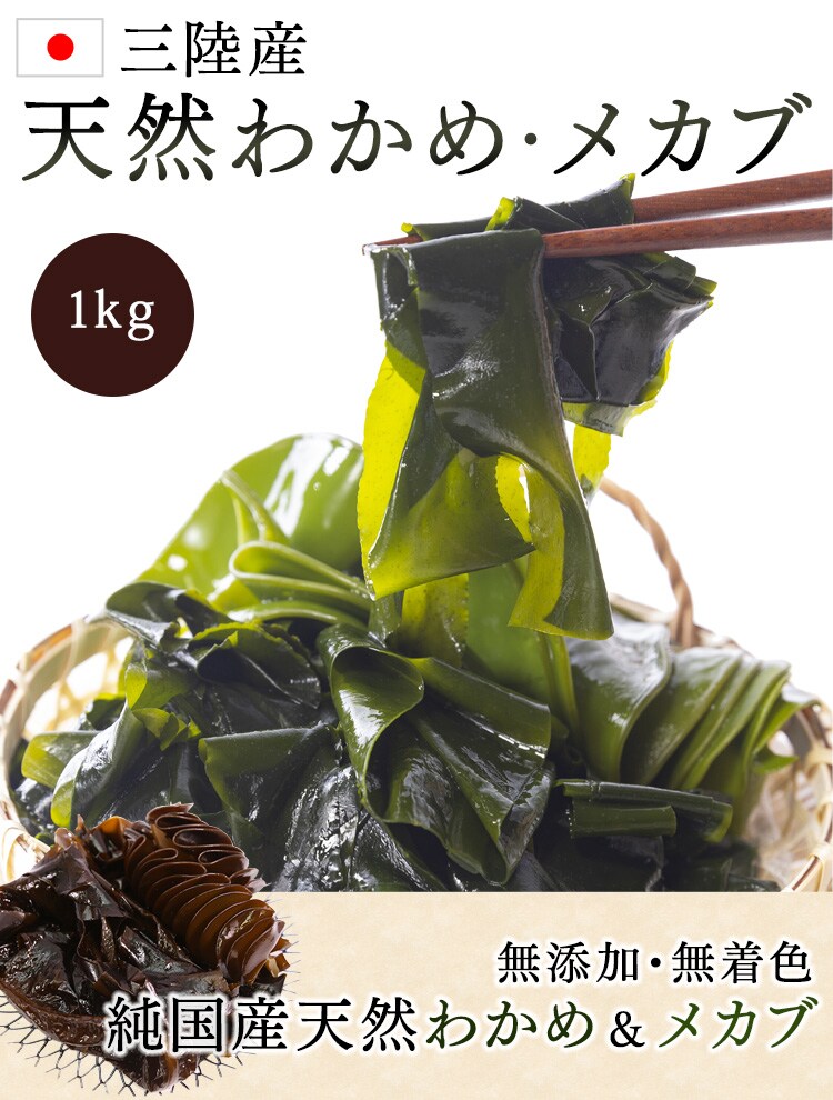 三陸産新物生わかめメカブセット 1kg 【プラザセレクト】【代引き不可】0