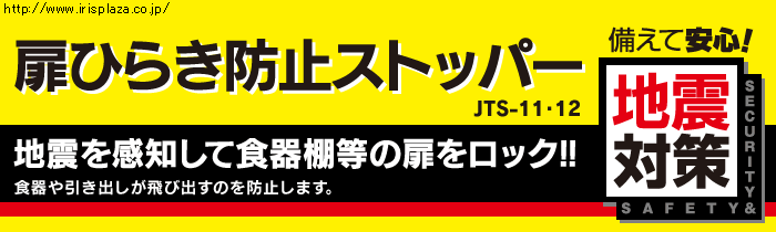 扉ひらき防止ストッパーJST-11・12