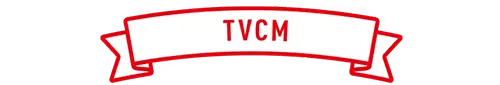 TVCM