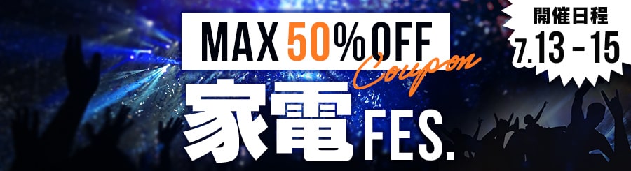 最大50% 家電フェス