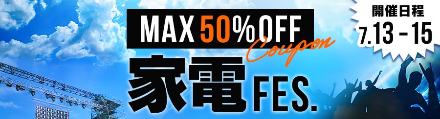 最大50% 家電フェス