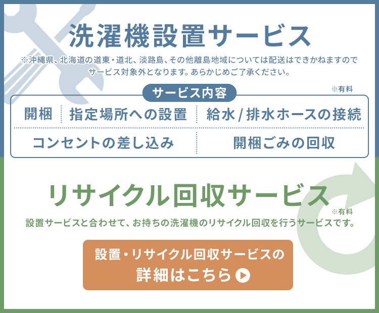 洗濯機設置・リサイクル