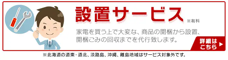 設置サービス