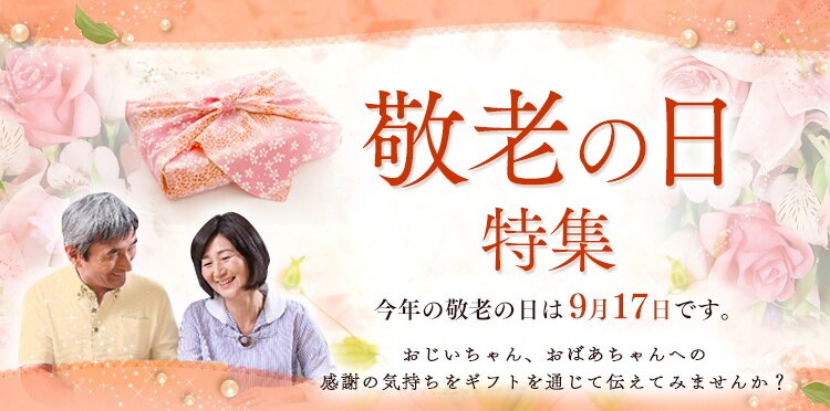 敬老の日特集