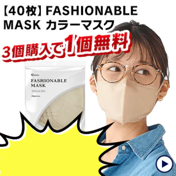 �y40���z FASHIONABLE MASK �J���[�}�X�N