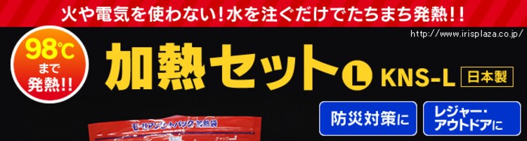 加熱セットL