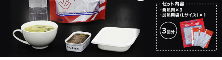 【3回分】 加熱セット L KNS-L2