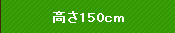 150cm