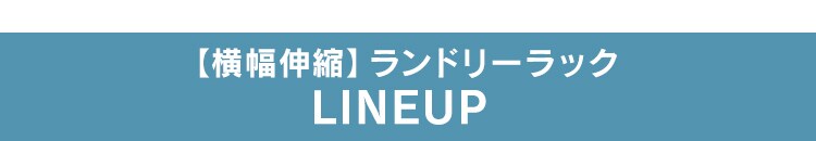 ハンガーバー付きスタイルランドリーラック HSLR-695 全2色20