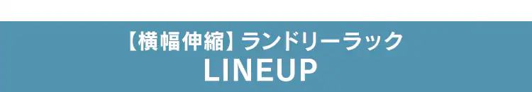 ハンガーバー付きスタイルランドリーラック HSLR-695 全2色20