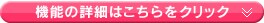 機能の詳細はこちらをクリック