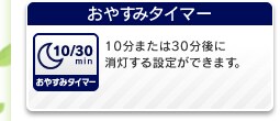 おやすみタイマー