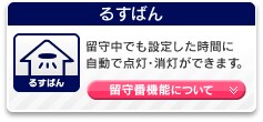 るすばん