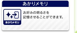 あかりメモリ