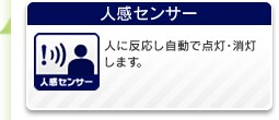 人感センサー