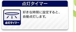 点灯タイマー
