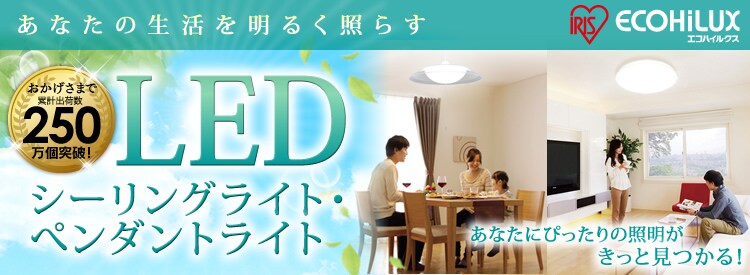 Ledシーリングライト特集 デザインで選ぶ アイリスプラザ アイリスオーヤマ公式通販サイト