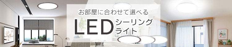 LEDシーリングライト