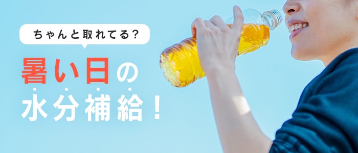 暑さ対策に最適!無糖で水分補給できる飲み物とは?