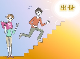 金運・対人関係が良くなるリビング風水術で、旦那さまの出世に協力しちゃいましょう!