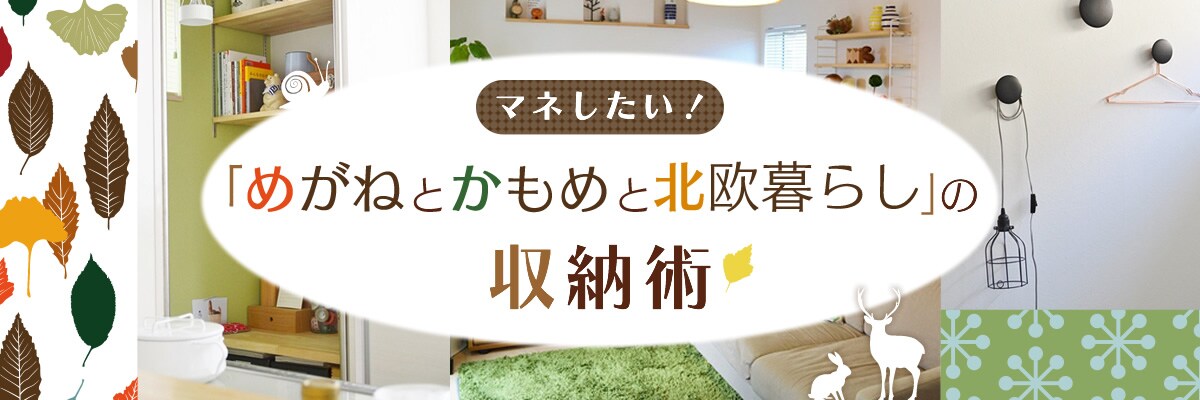 めがねとかもめと北欧暮らしの収納術の検索一覧 新着順 アイリスプラザ メディア