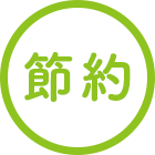 節約