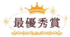 最優秀賞
