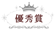 優秀賞