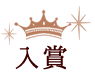 入賞
