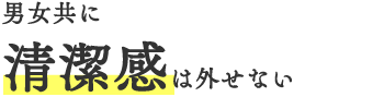 男女共に清潔感は外せない