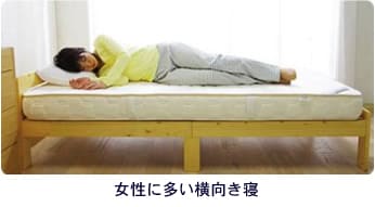 女性に多い横向き寝