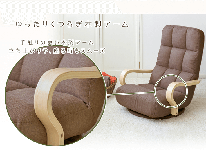 ゆったりくつろぎ木製アーム