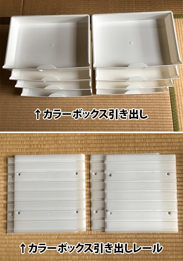 Fカラーボックス引き出し用のパーツの確認をする。
