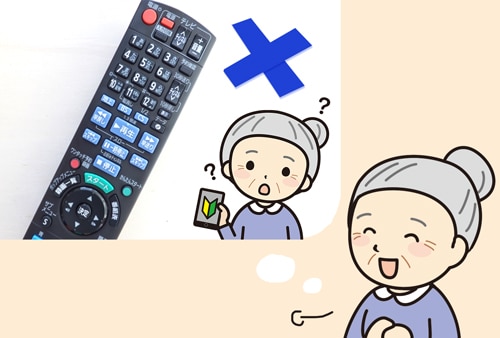 リモコン操作が苦手なおばあちゃんにも