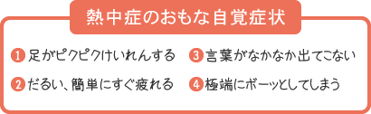 熱中症のおもな自覚症状
