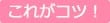 これがコツ!